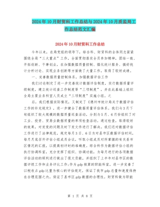 2024年10月财贸科工作总结与2024年10月质监局工作总结范文汇编