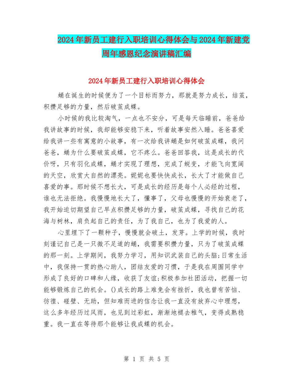 2024年新员工建行入职培训心得体会与2024年新建党周年感恩纪念演讲稿汇编_第1页