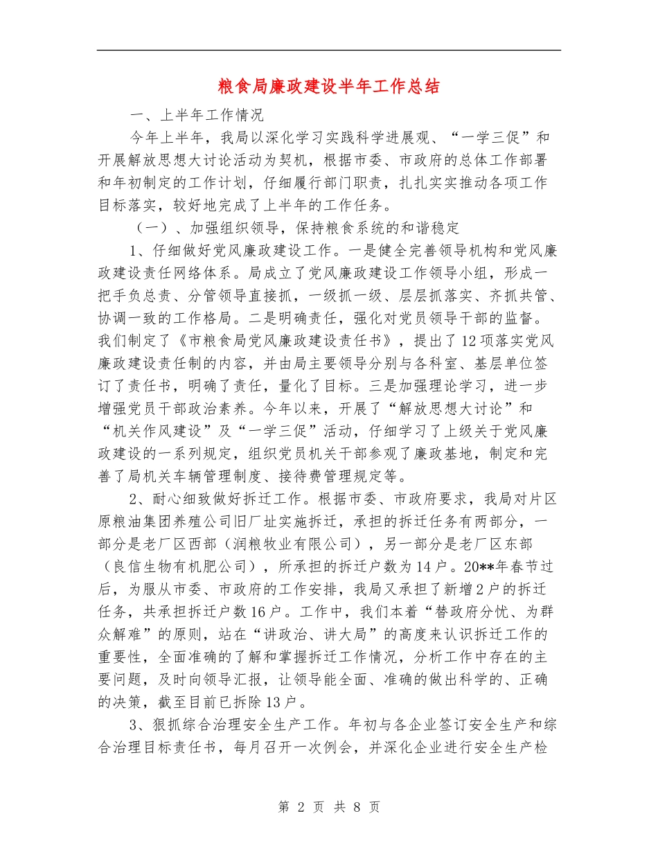 粮食局廉政建设半年工作总结_第2页