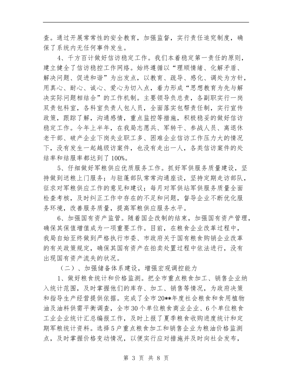 粮食局廉政建设半年工作总结_第3页