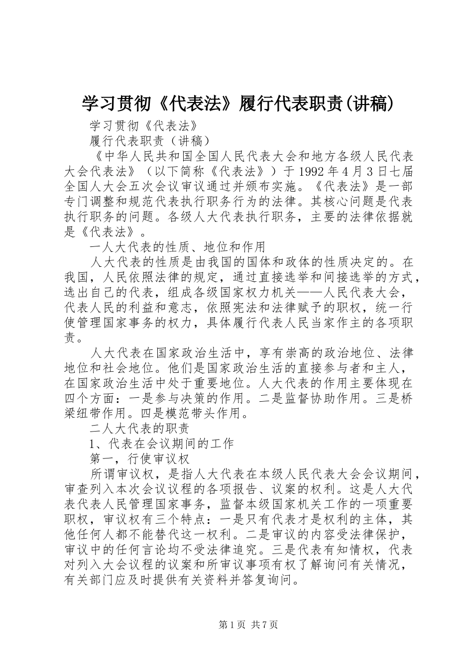 学习贯彻《代表法》履行代表职责要求(讲稿) _第1页