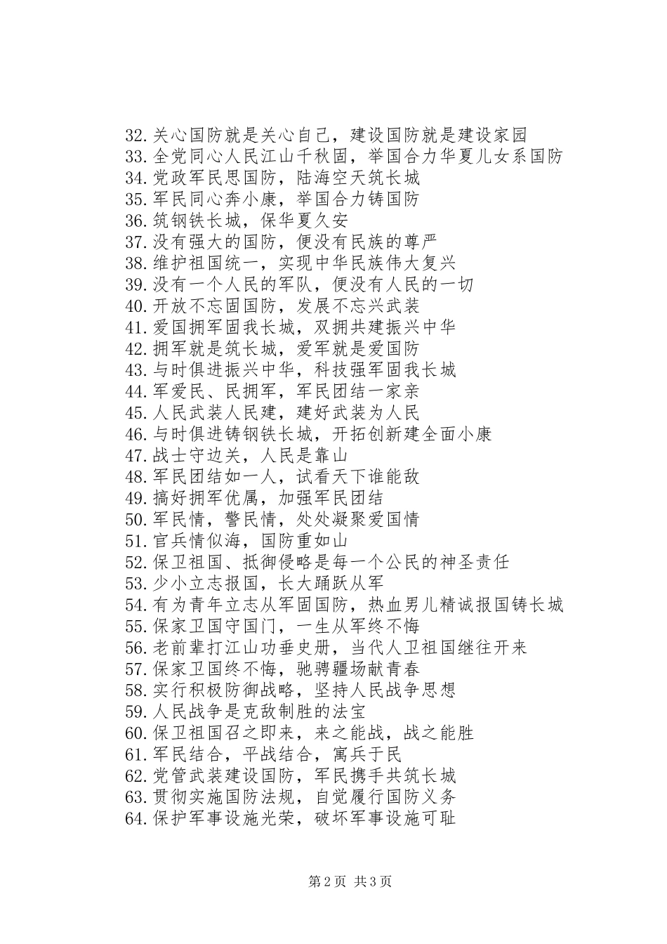 双拥宣传标语集锦（80条）_第2页