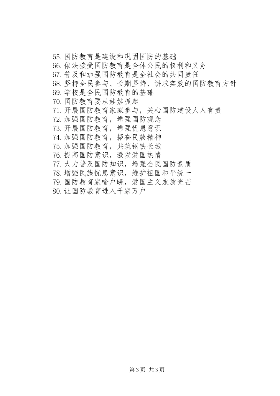 双拥宣传标语集锦（80条）_第3页