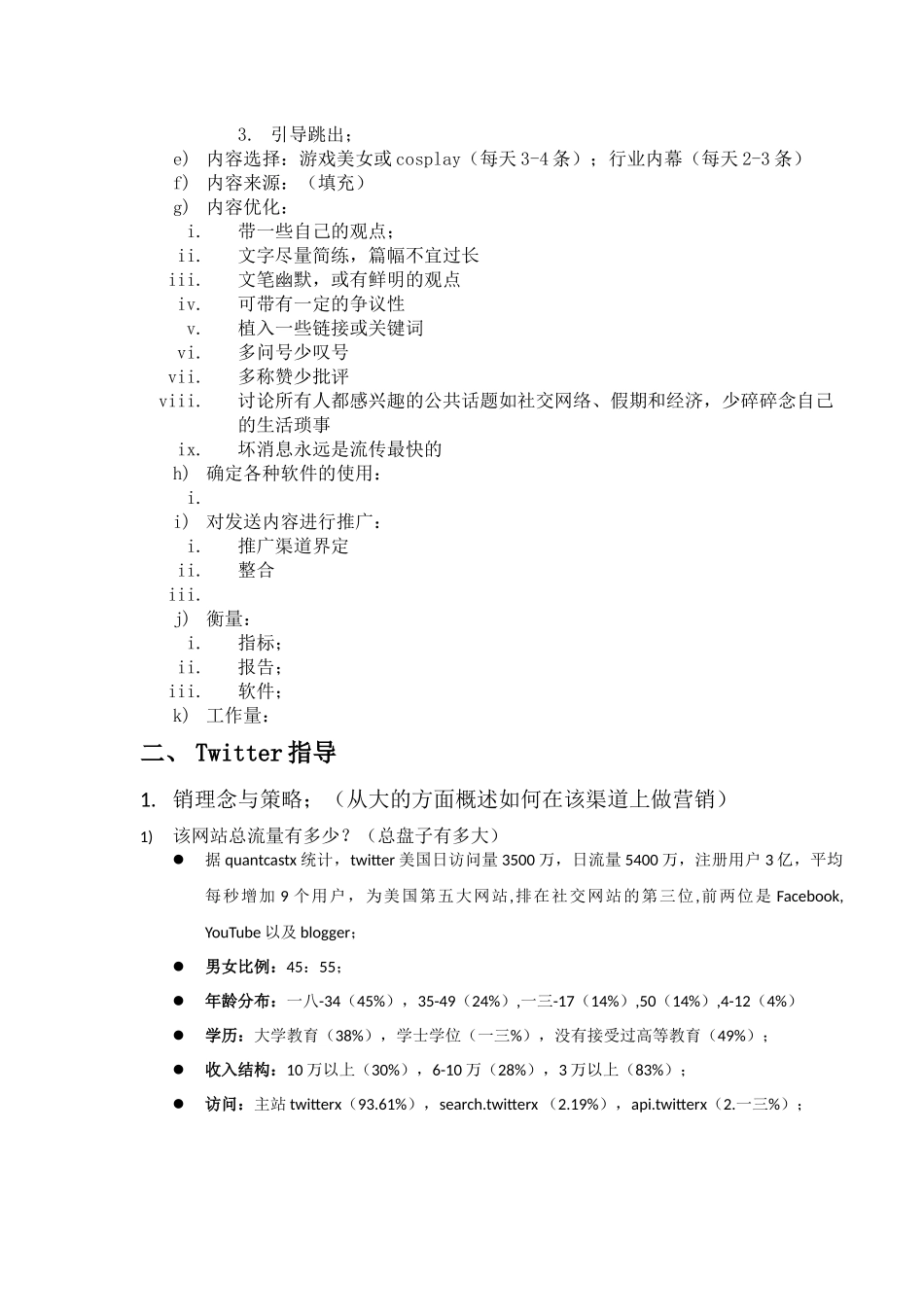 Twitter营销方案书_第3页