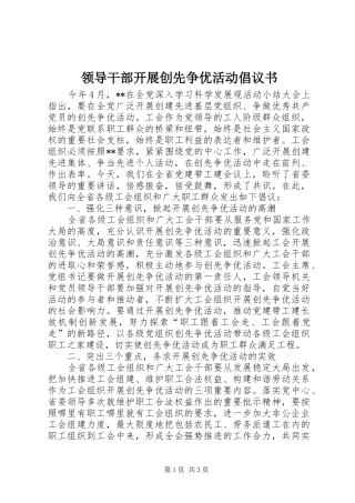 领导干部开展创先争优活动倡议书范文