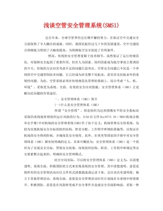 《安全管理》之浅谈空管安全管理系统(SMS1) 