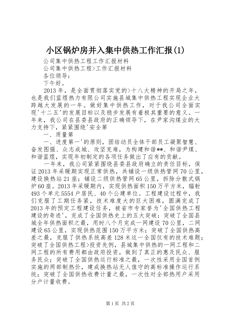 小区锅炉房并入集中供热工作汇报_第1页