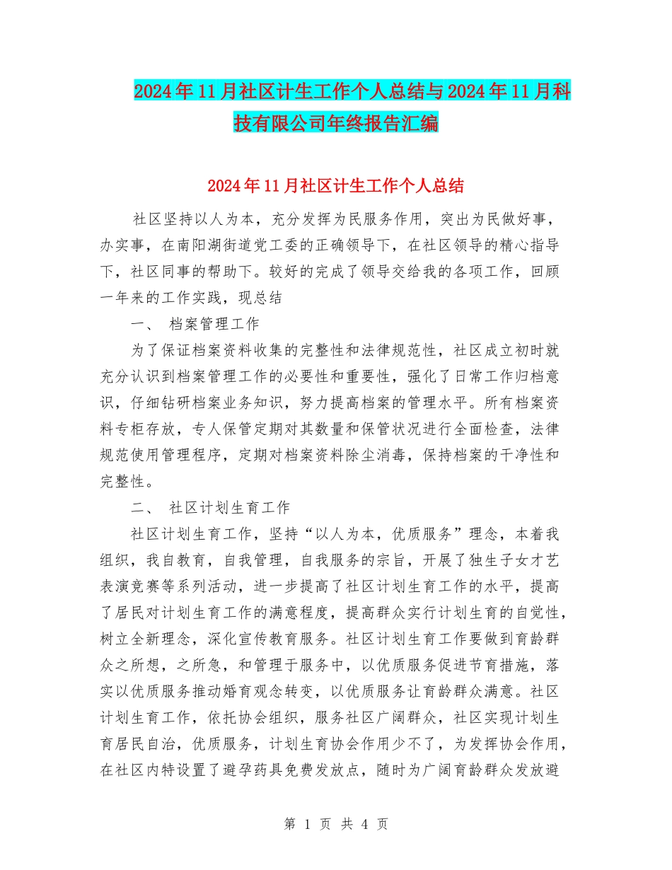 2024年11月社区计生工作个人总结与2024年11月科技有限公司年终报告汇编_第1页