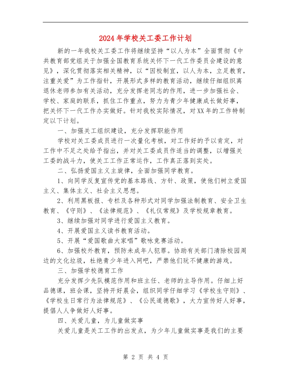 2024年小学关工委工作计划2_第2页
