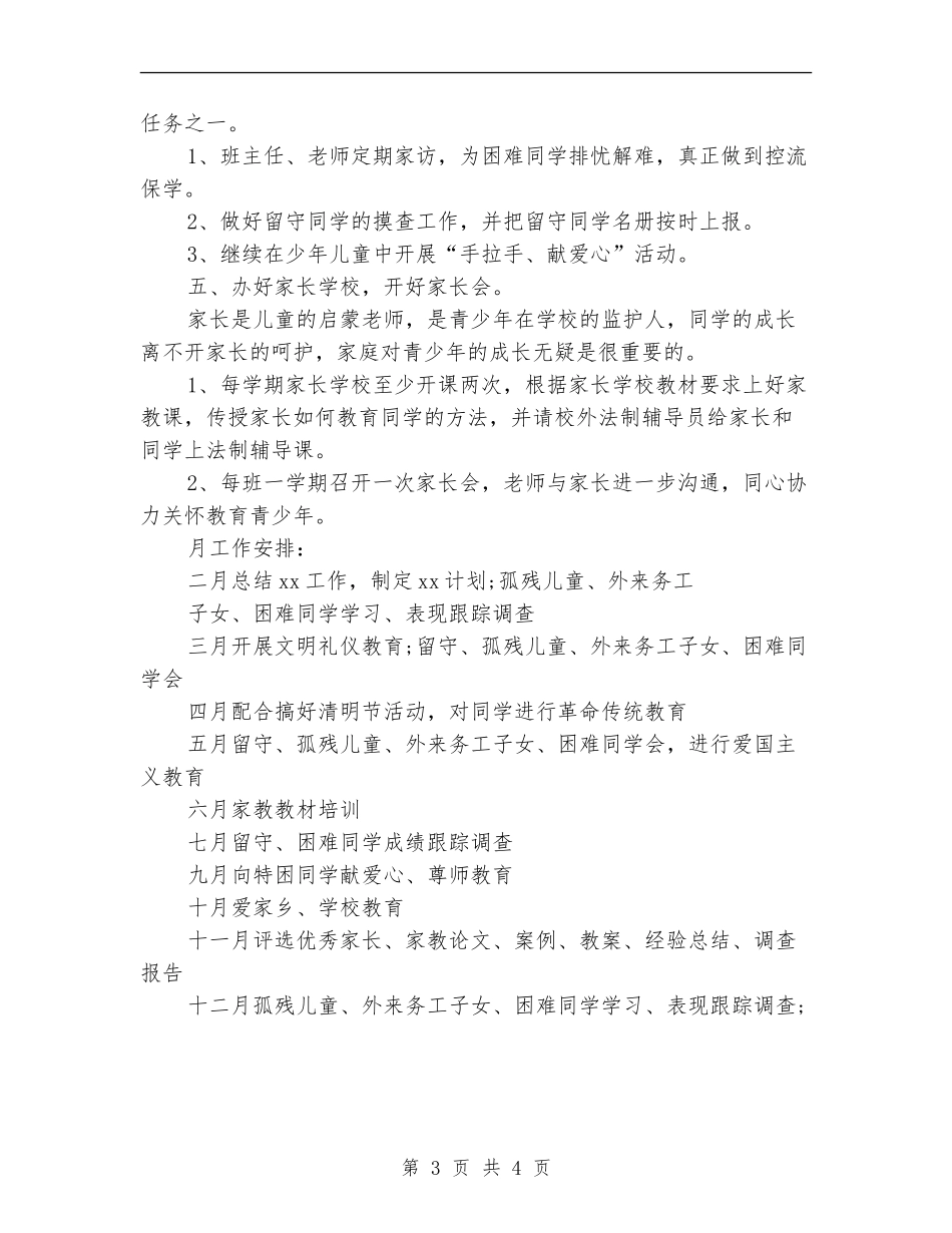 2024年小学关工委工作计划2_第3页