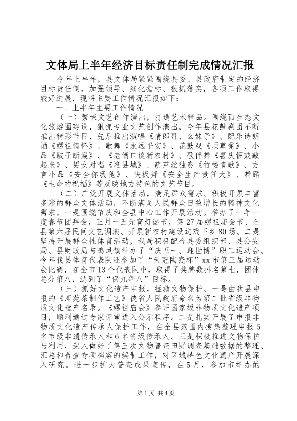 文体局上半年经济目标责任制完成情况汇报 _第1页
