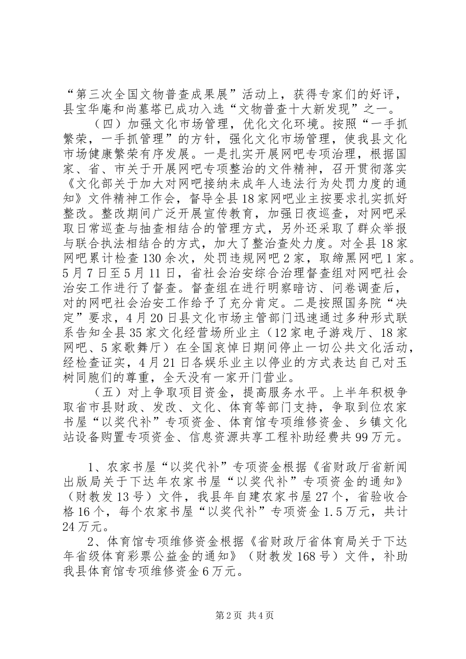 文体局上半年经济目标责任制完成情况汇报 _第2页