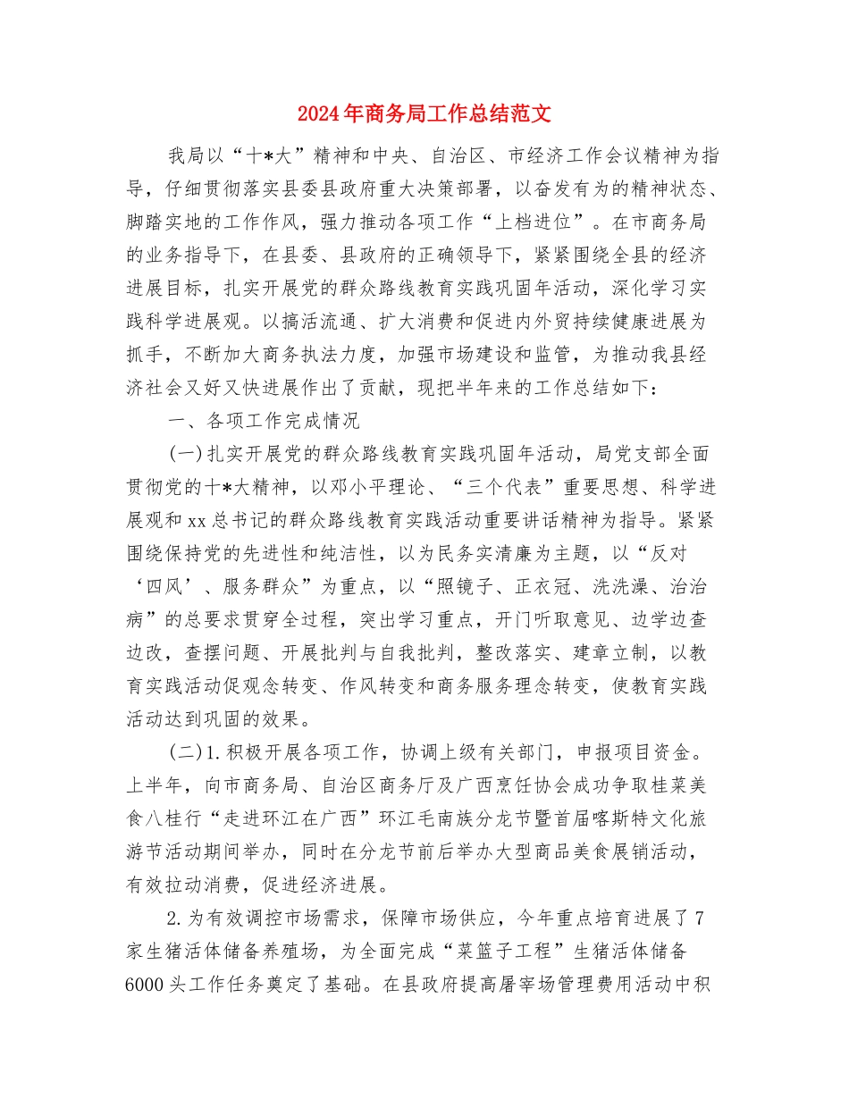 2024年商务局安全生产、消防安全工作总结与2024年商务局工作总结范文汇编_第3页