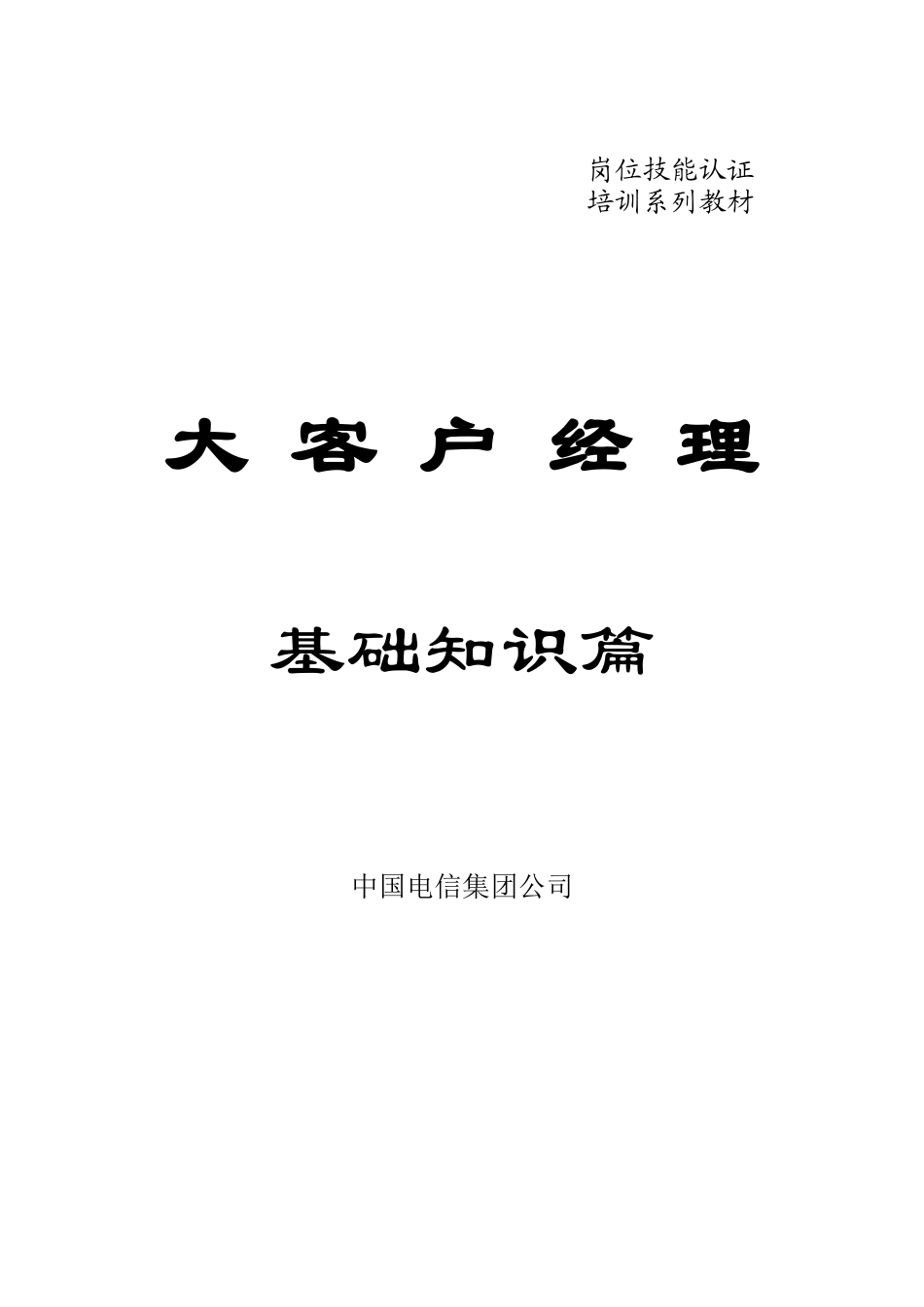 中国电信大客户经理基础知识_第2页