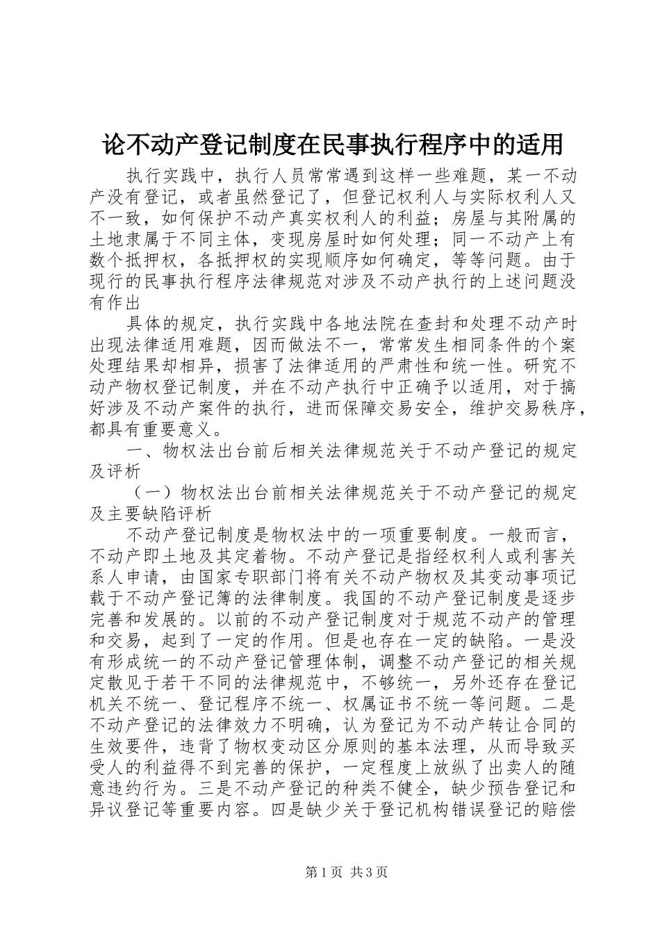 论不动产登记规章制度在民事执行程序中的适用_第1页