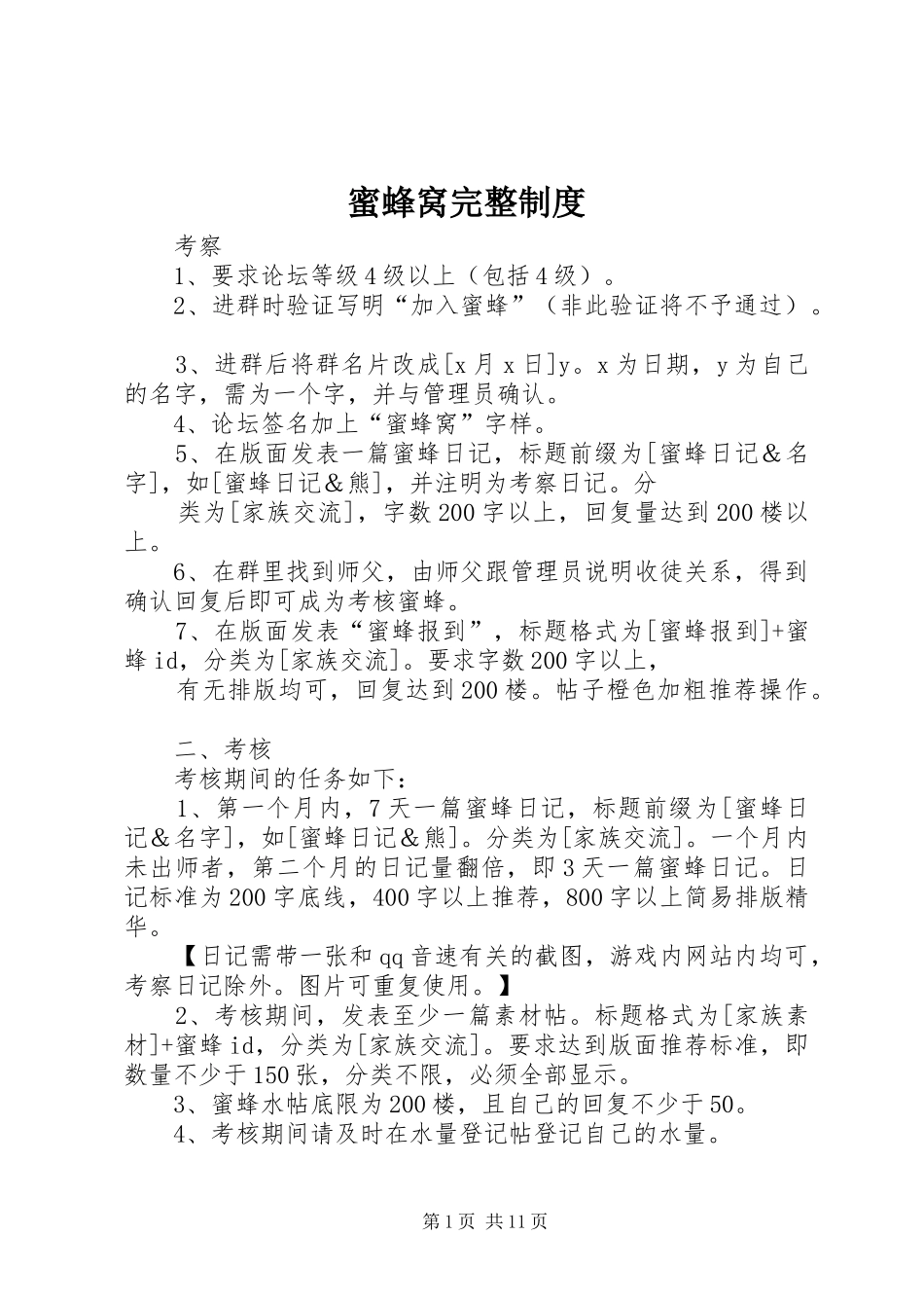 蜜蜂窝完整规章制度_第1页