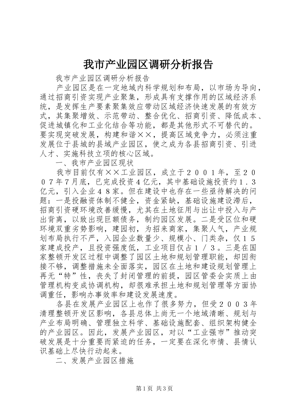 我市产业园区调研分析报告 _第1页