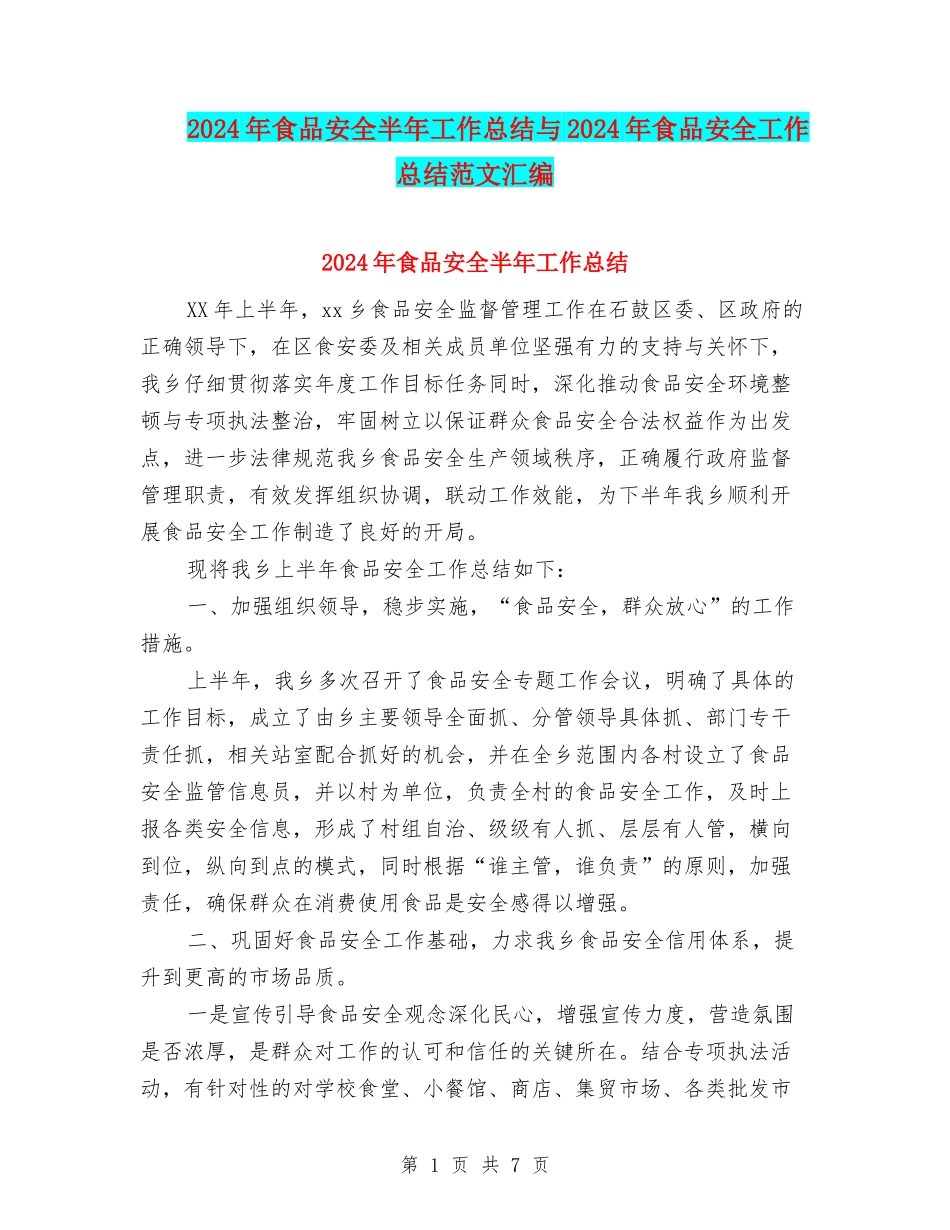 2024年食品安全半年工作总结与2024年食品安全工作总结范文汇编_第1页