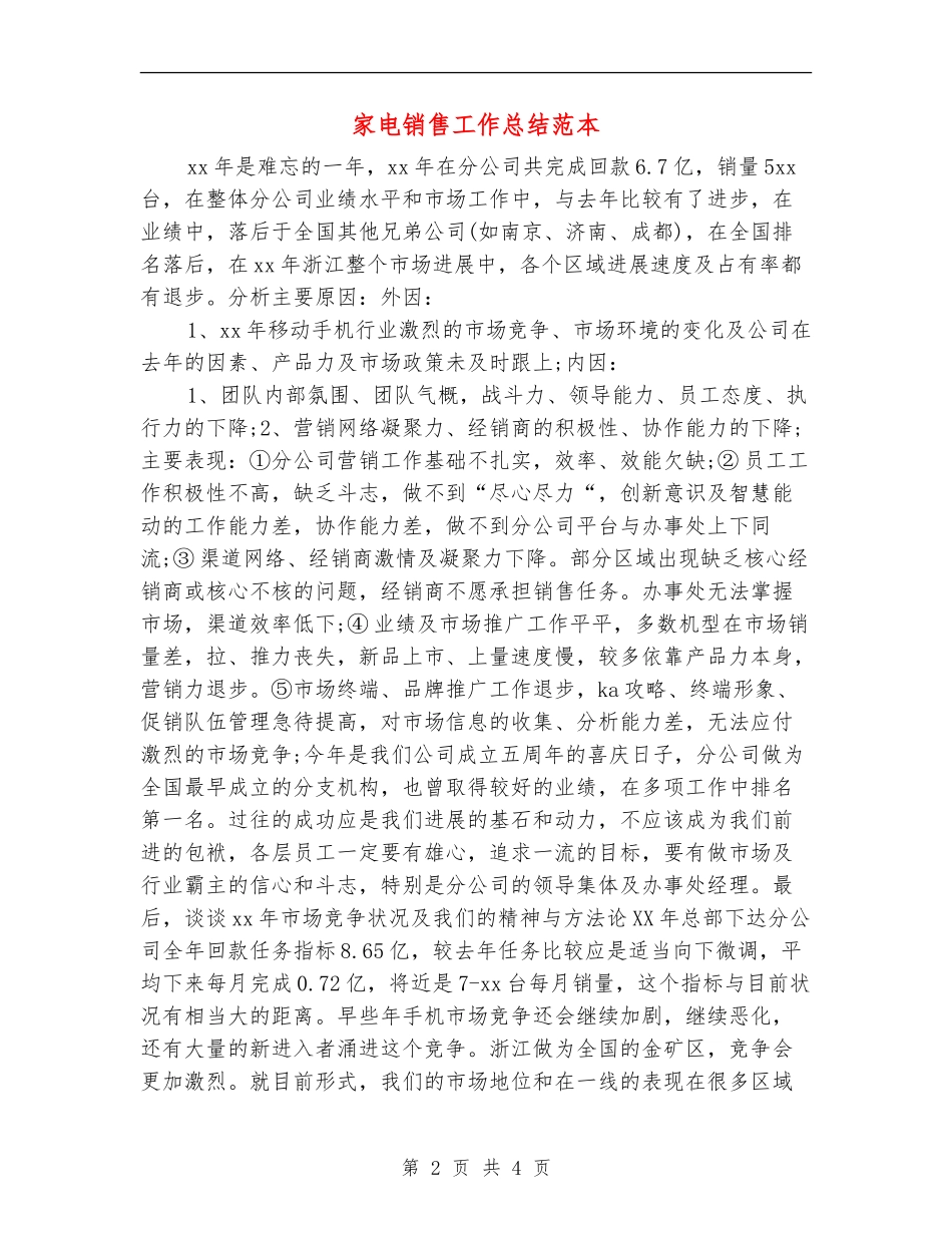 家电销售工作总结范本_第2页