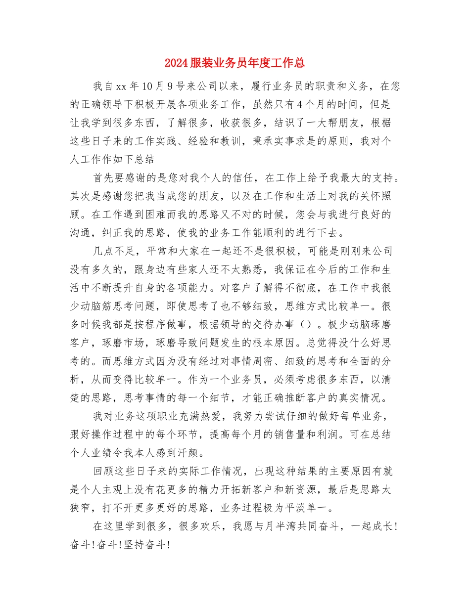 2024服装专卖店销售月工作总结与2024服装业务员年度工作总汇编_第3页