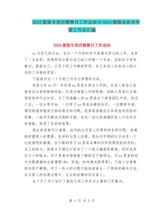 2024服装专卖店销售月工作总结与2024服装业务员年度工作总汇编