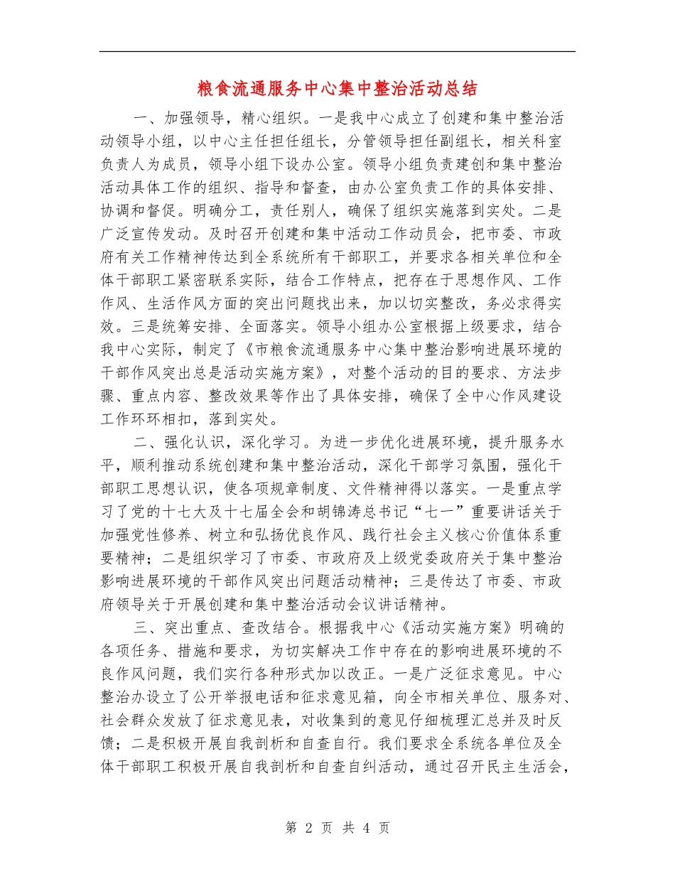粮食流通服务中心集中整治活动总结_第2页