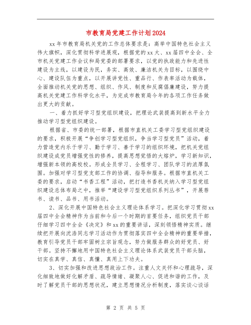 市教育局党建工作计划2024_第2页