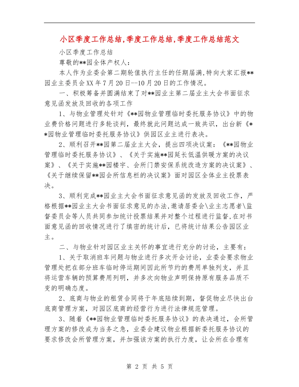小区季度工作总结_第2页