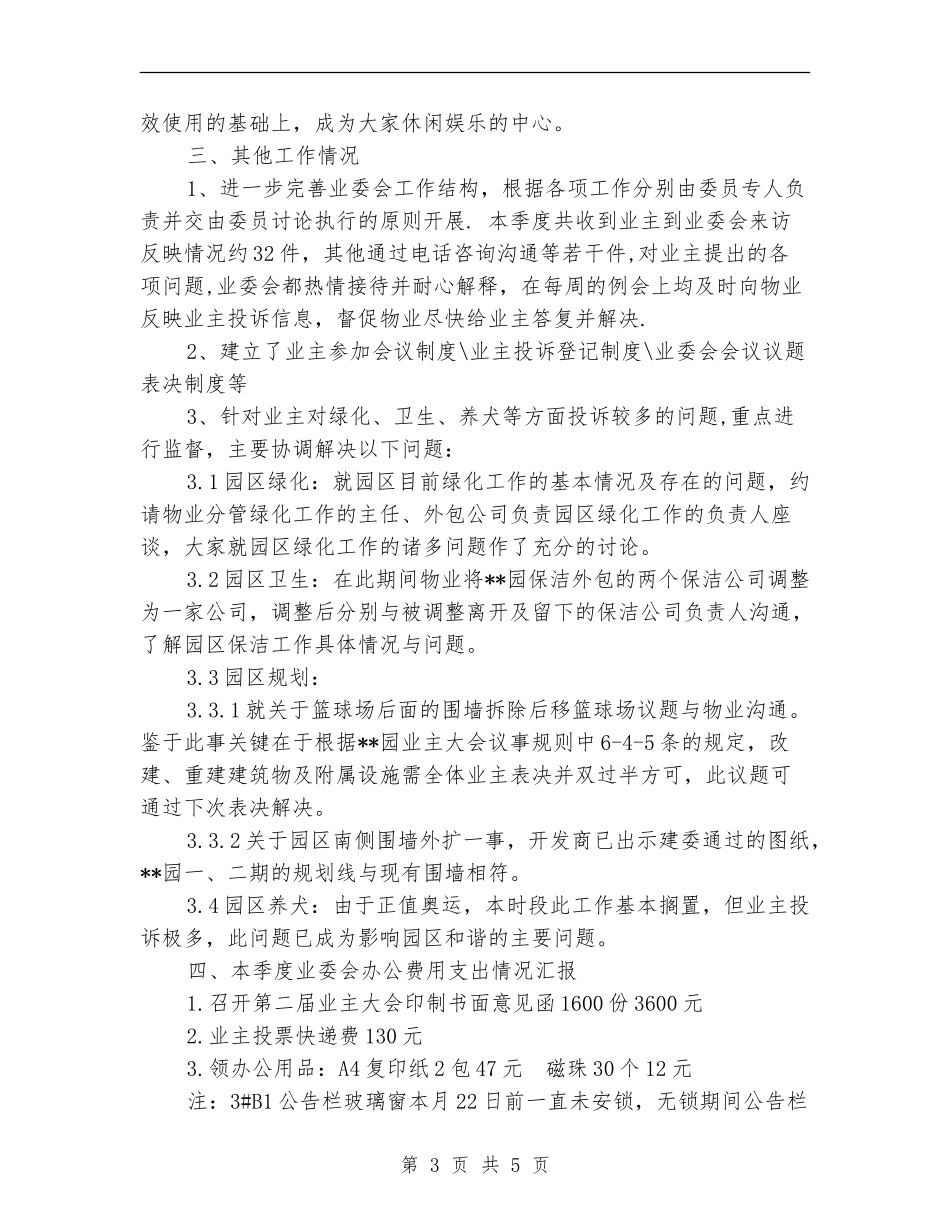 小区季度工作总结_第3页