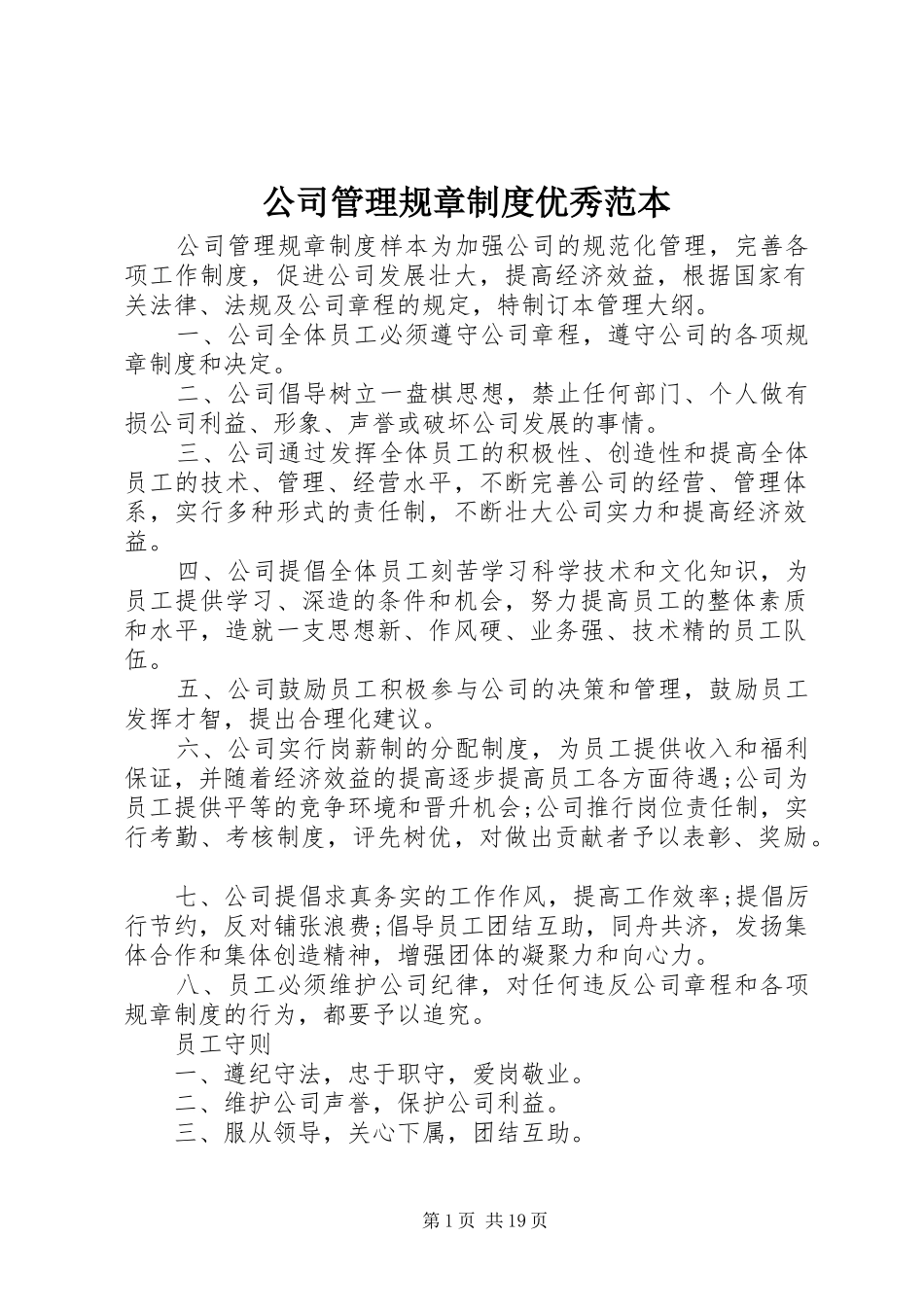 公司管理规章规章制度优秀范本_第1页