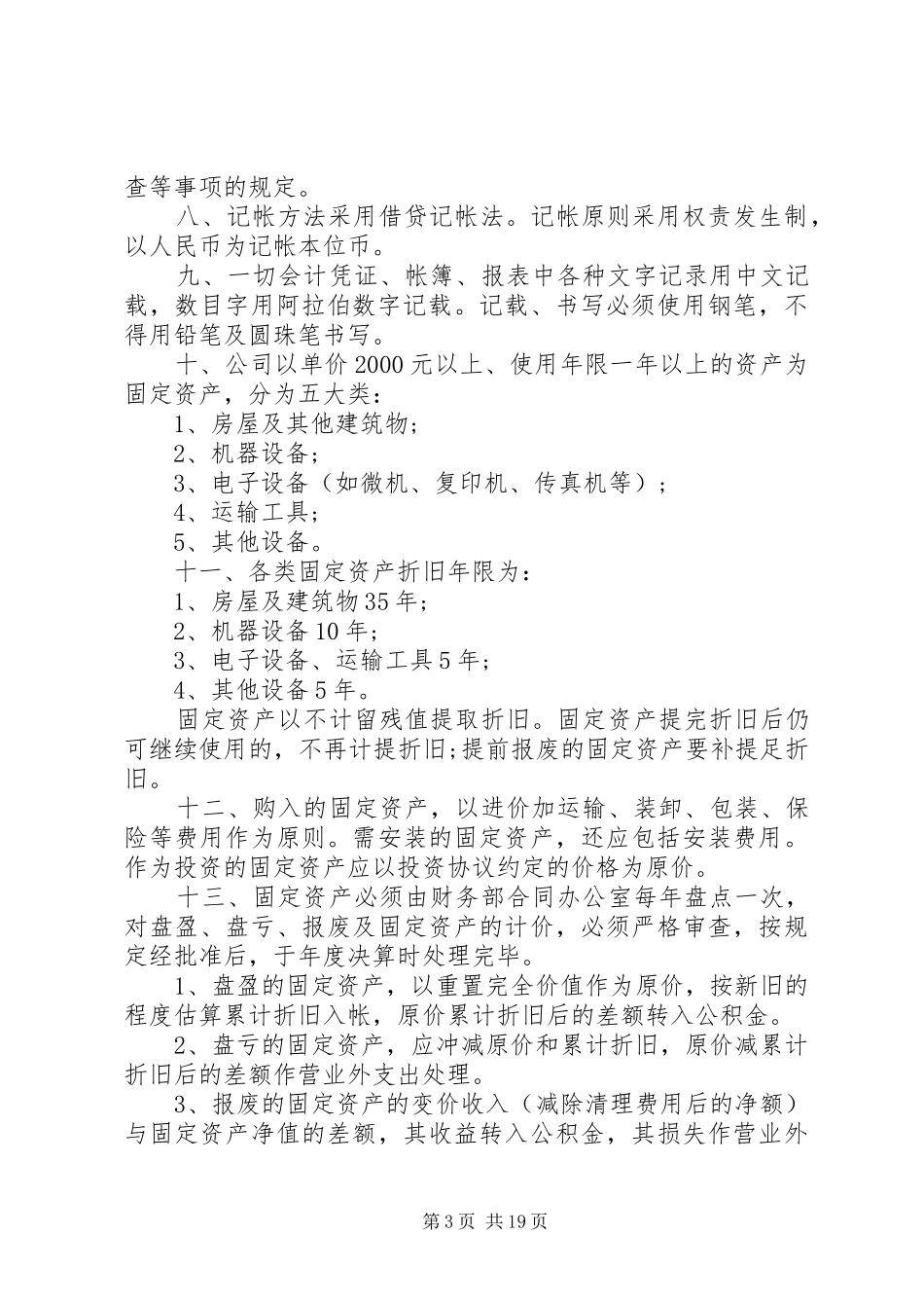 公司管理规章规章制度优秀范本_第3页