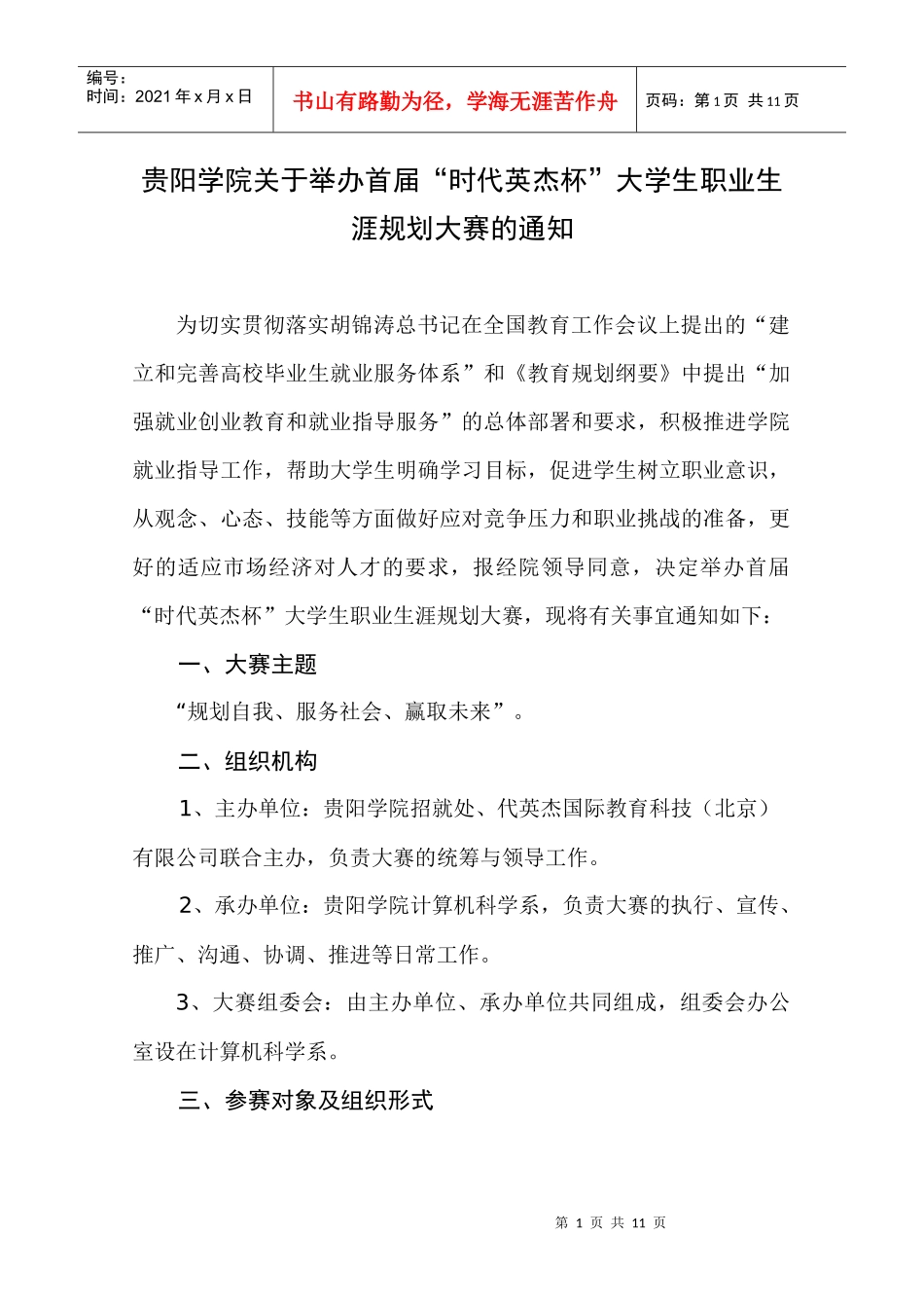 贵阳学院XXXX年职场规划大赛策划书_第1页