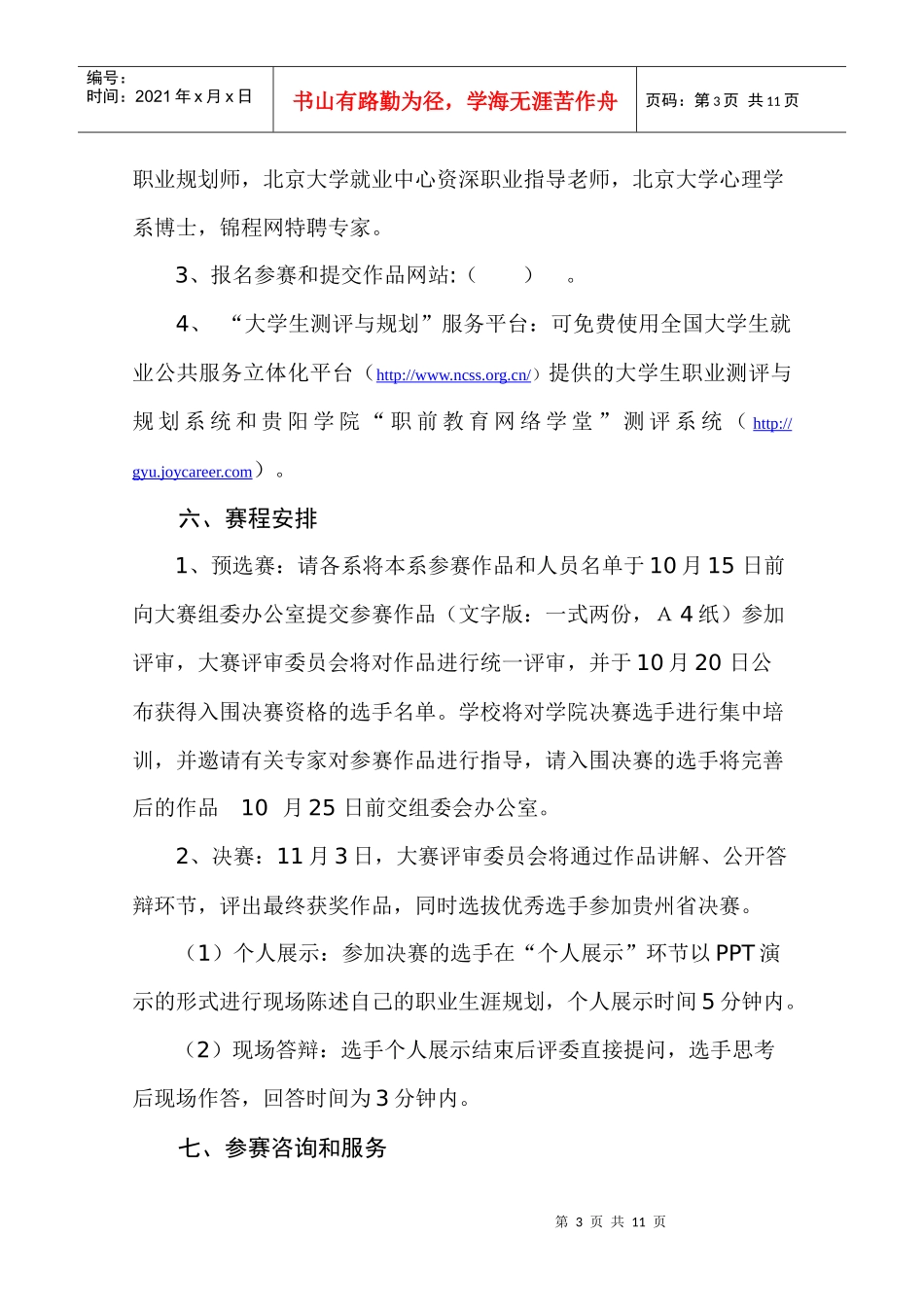 贵阳学院XXXX年职场规划大赛策划书_第3页