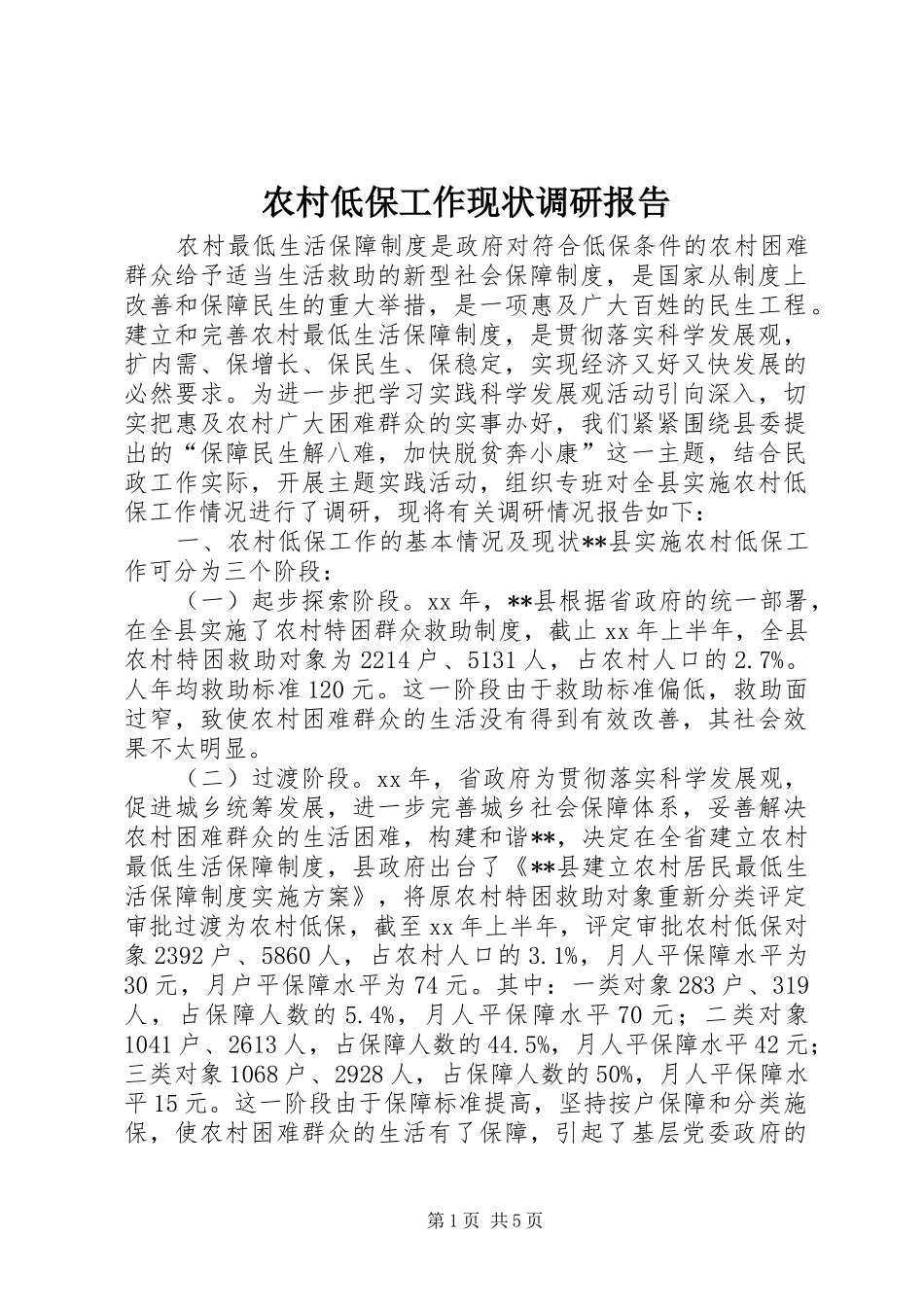 农村低保工作现状调研报告 _第1页