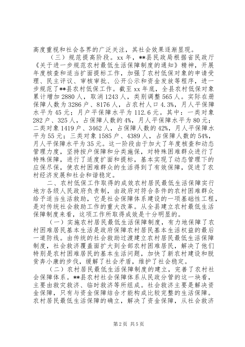 农村低保工作现状调研报告 _第2页