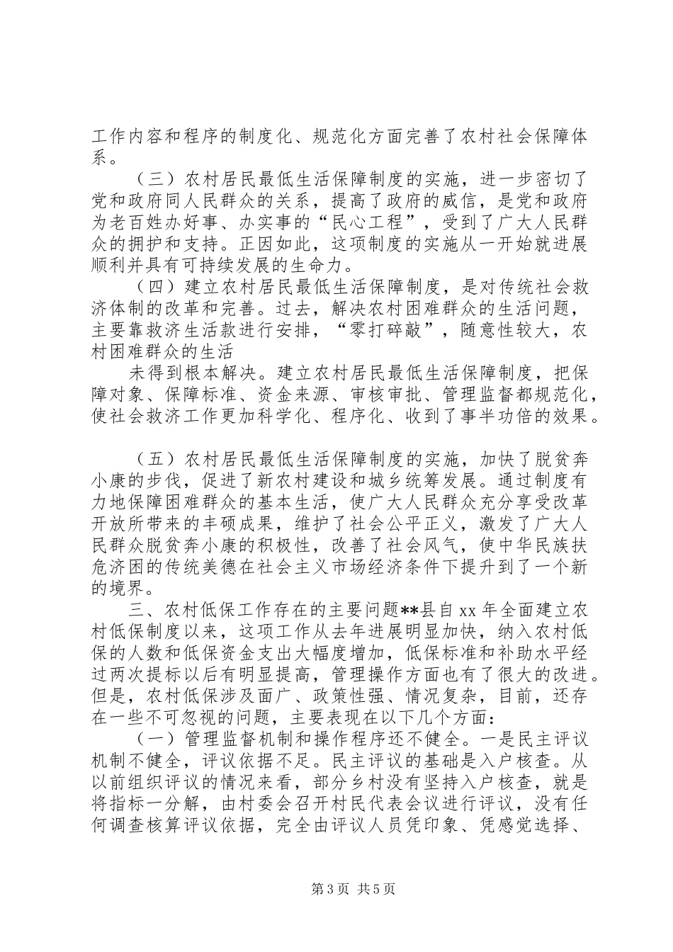 农村低保工作现状调研报告 _第3页
