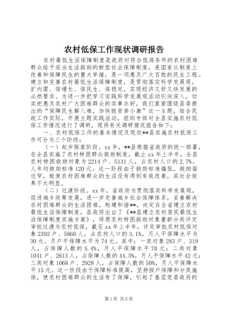 农村低保工作现状调研报告 