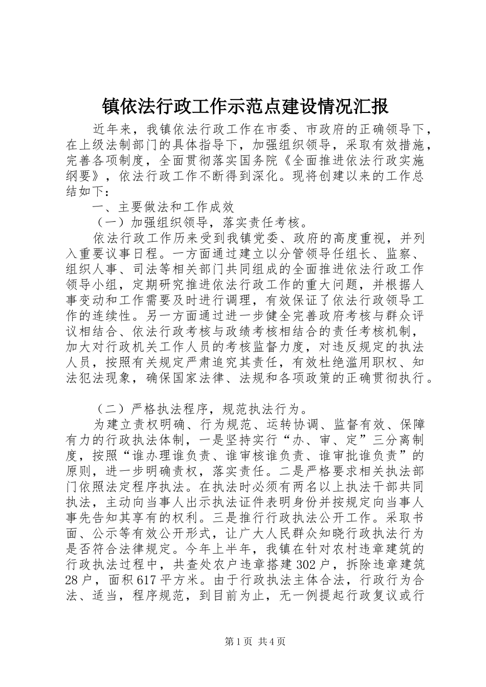 镇依法行政工作示范点建设情况汇报 _第1页