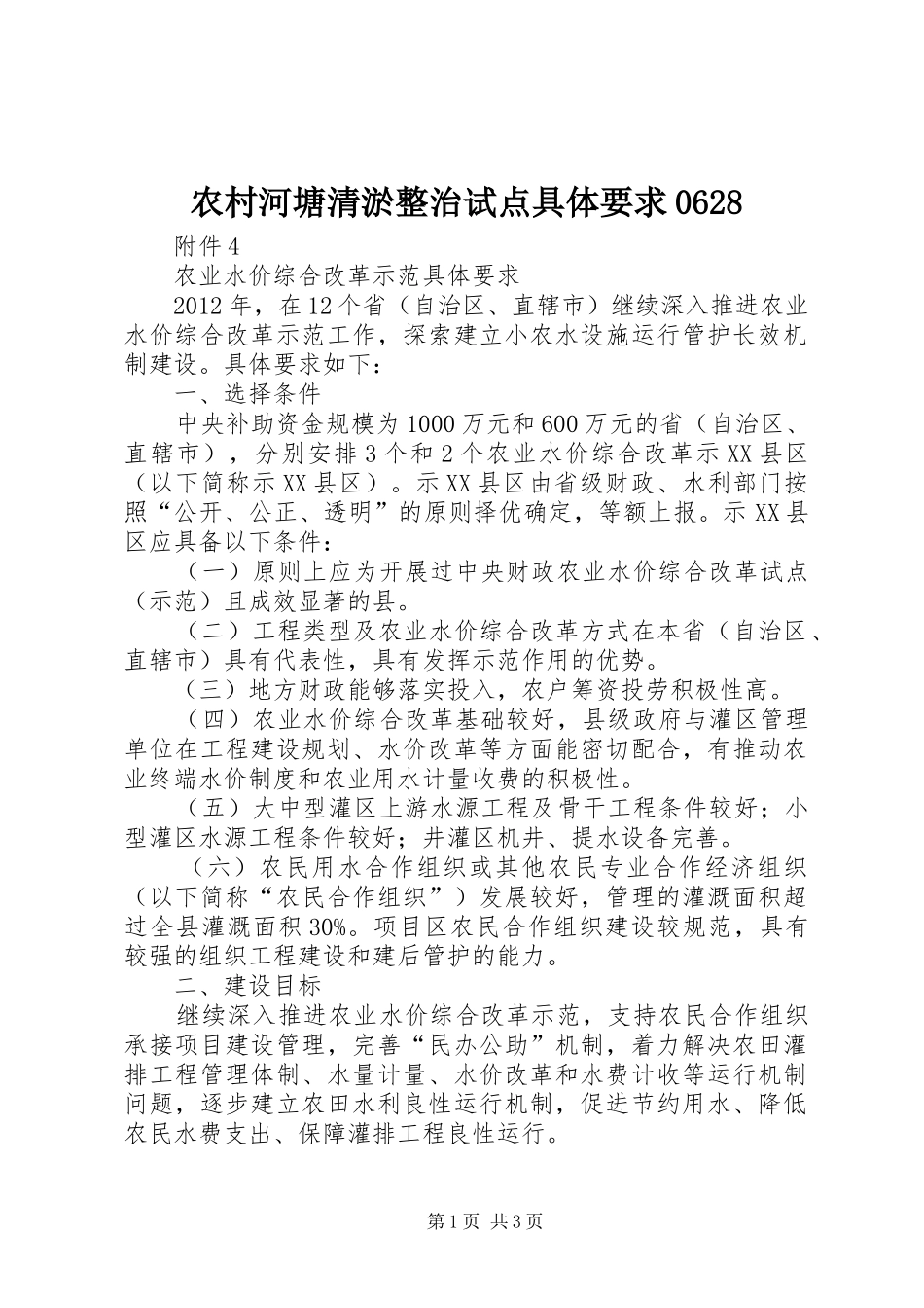 农村河塘清淤整治试点具体要求0628_第1页