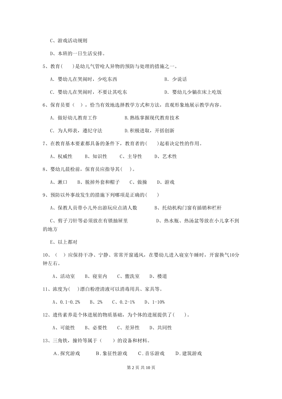 2024版幼儿园保育员四级业务能力考试试题(含答案)_第2页