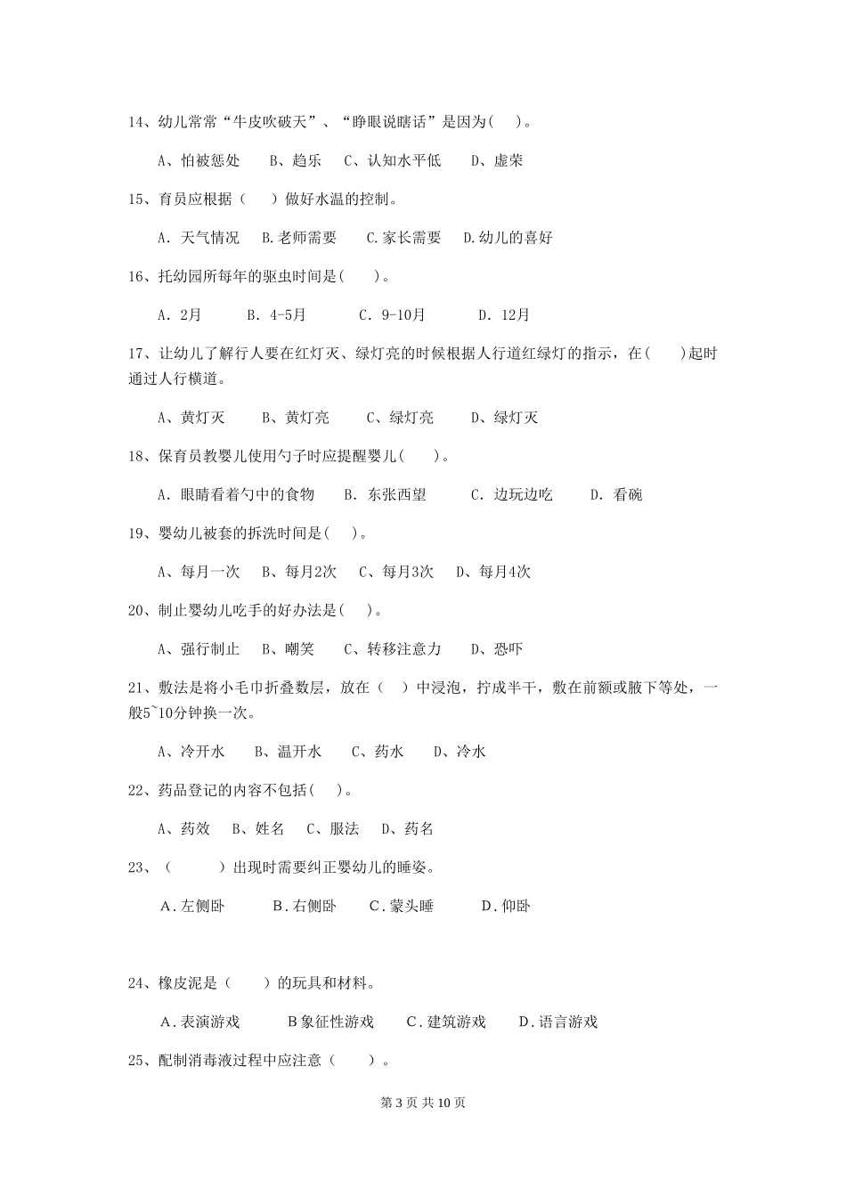 2024版幼儿园保育员四级业务能力考试试题(含答案)_第3页