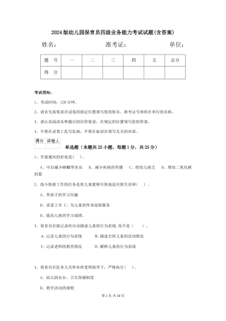 2024版幼儿园保育员四级业务能力考试试题(含答案)