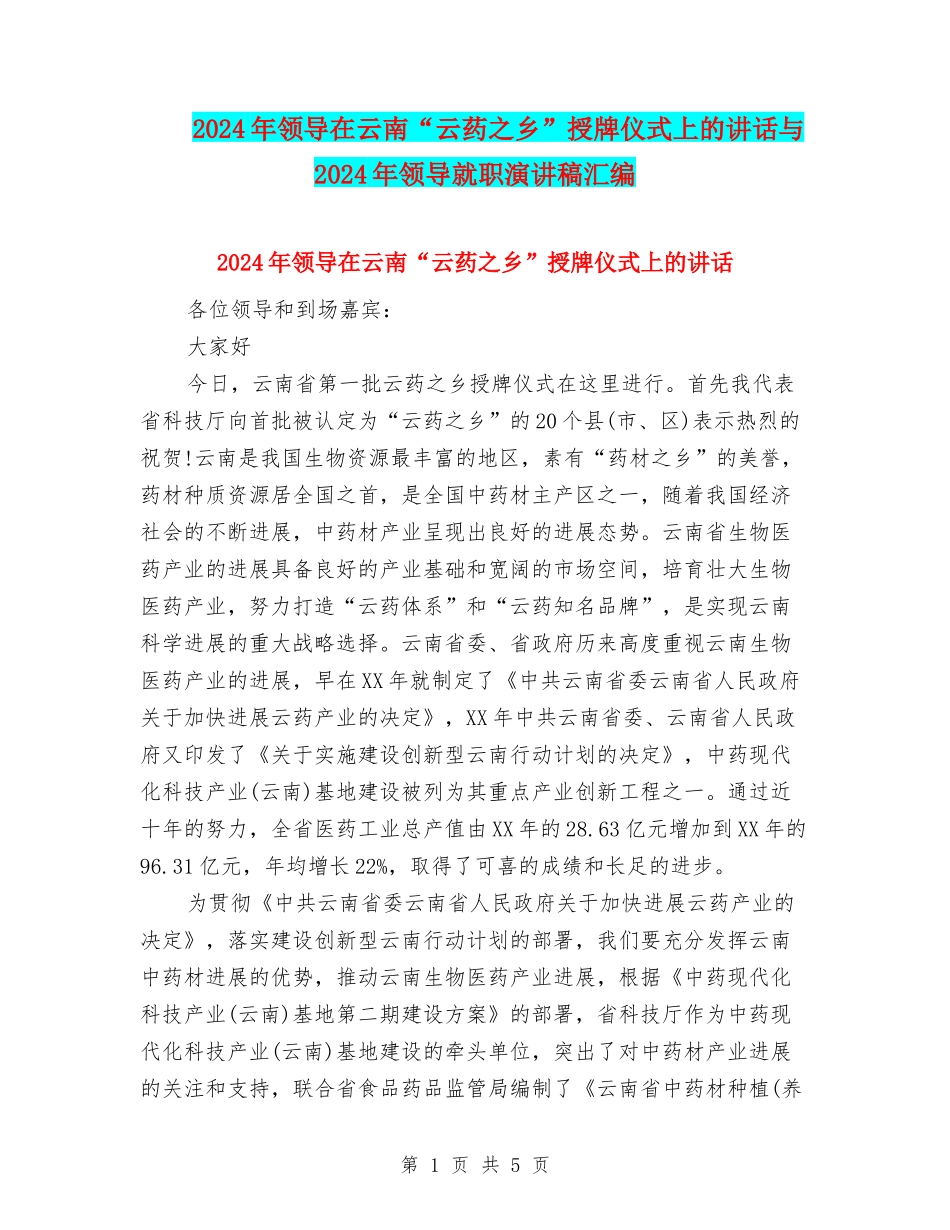 2024年领导在云南“云药之乡”授牌仪式上的讲话与2024年领导就职演讲稿汇编_第1页