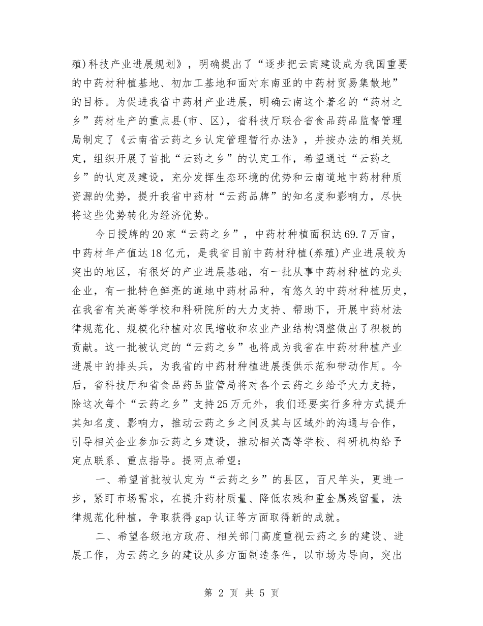 2024年领导在云南“云药之乡”授牌仪式上的讲话与2024年领导就职演讲稿汇编_第2页