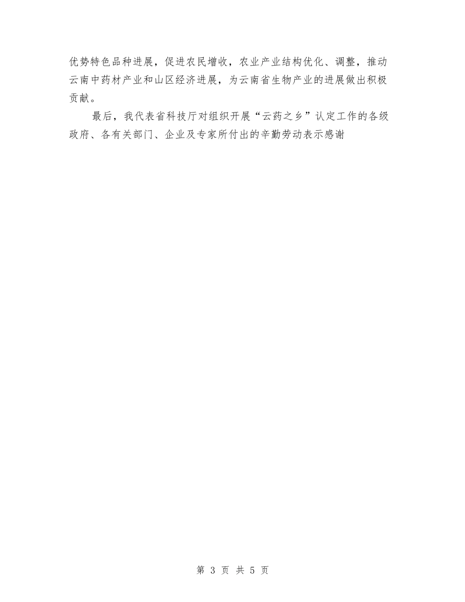 2024年领导在云南“云药之乡”授牌仪式上的讲话与2024年领导就职演讲稿汇编_第3页