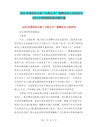 2024年领导在云南“云药之乡”授牌仪式上的讲话与2024年领导就职演讲稿汇编