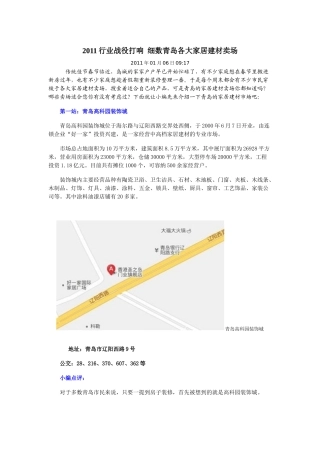 XXXX年青岛各大家居建材卖场调研