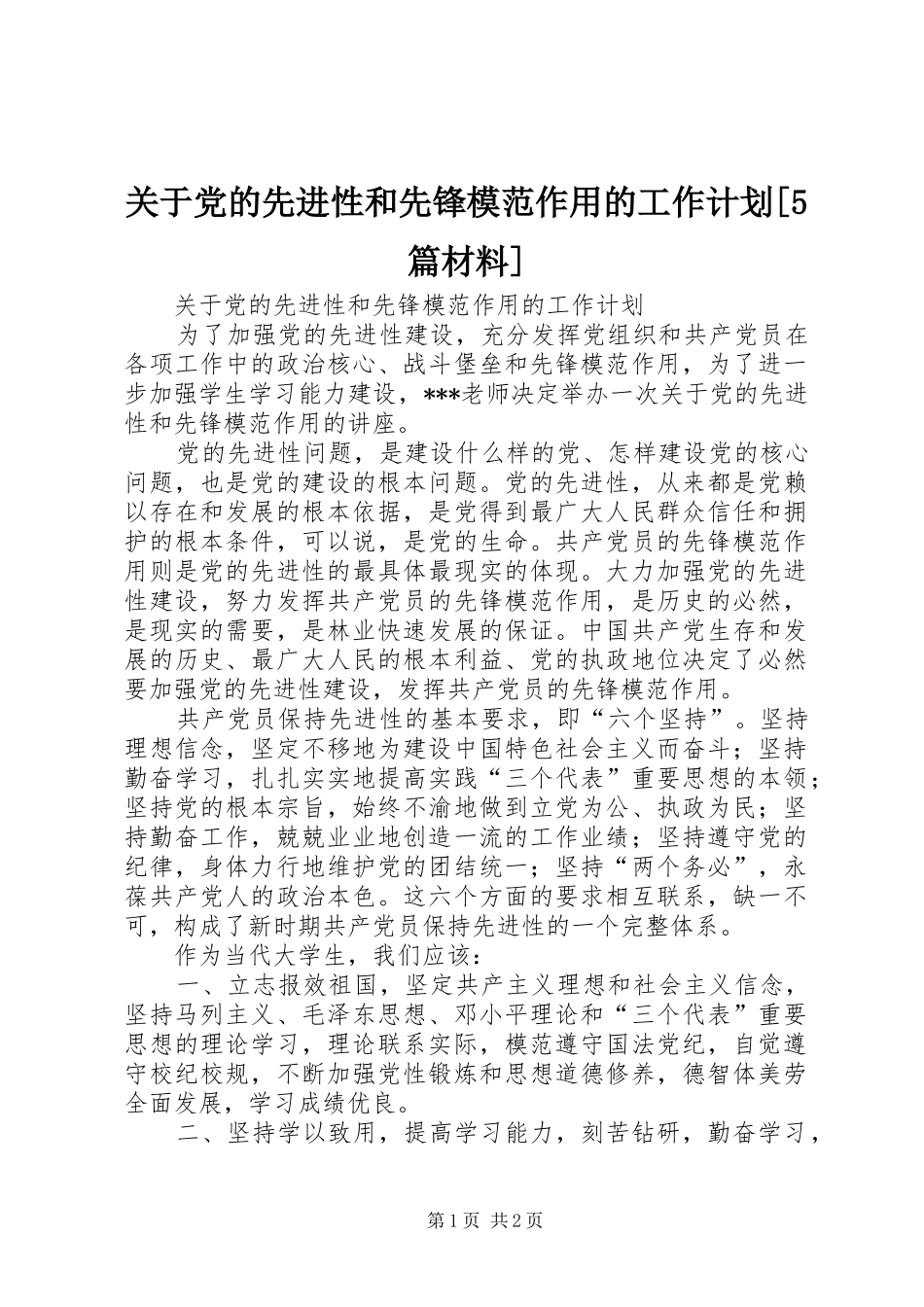 关于党的先进性和先锋模范作用的工作计划[5篇材料]_第1页
