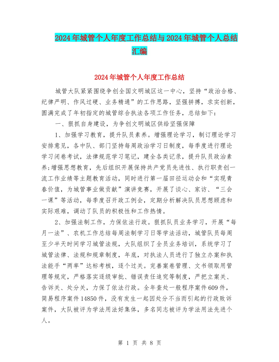 2024年城管个人年度工作总结与2024年城管个人总结汇编_第1页