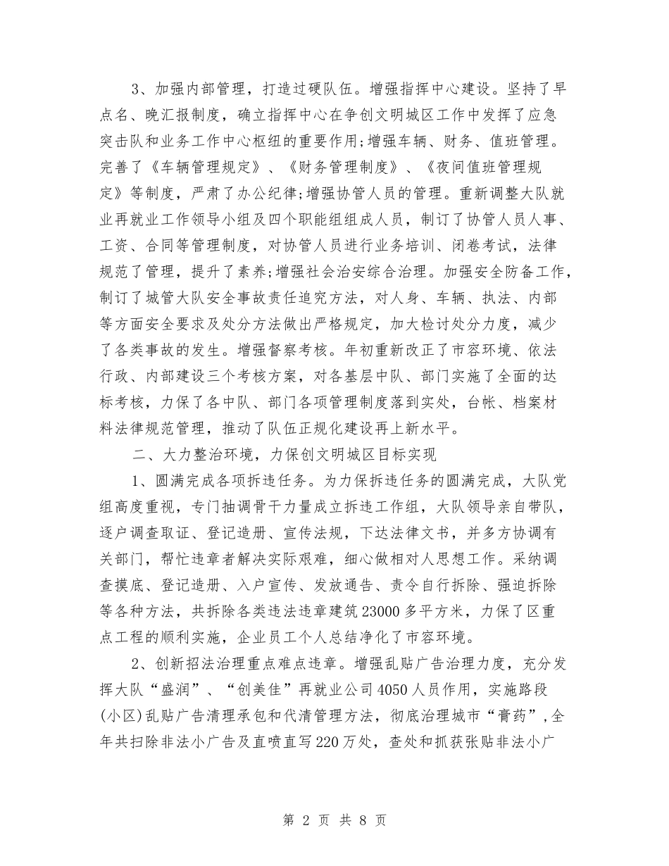 2024年城管个人年度工作总结与2024年城管个人总结汇编_第2页